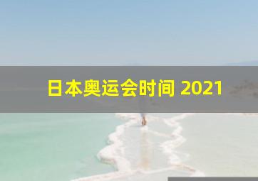 日本奥运会时间 2021